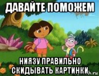 давайте поможем ниязу правильно скидывать картинки