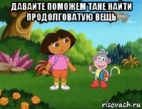 давайте поможем тане найти продолговатую вещь 