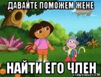 давайте поможем жене найти его член
