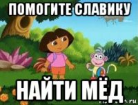 помогите славику найти мёд