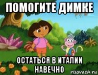 помогите димке остаться в италии навечно