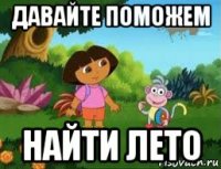 давайте поможем найти лето