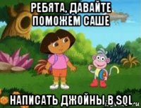 ребята, давайте поможем саше написать джойны в sql