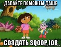 давайте поможем даше создать sqoop job