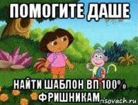 помогите даше найти шаблон вп 100% фришникам