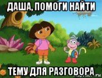 даша, помоги найти тему для разговора