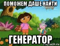 поможем даше найти генератор