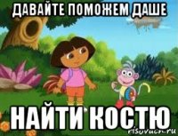 давайте поможем даше найти костю