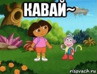 кавай~ 