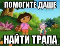 помогите даше найти трапа