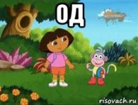 од 