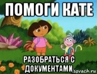 помоги кате разобраться с документами