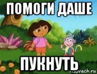 помоги даше пукнуть