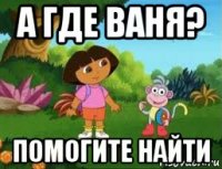 а где ваня? помогите найти