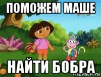 поможем маше найти бобра