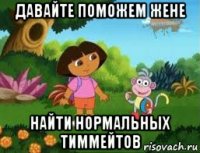 давайте поможем жене найти нормальных тиммейтов