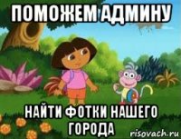 поможем админу найти фотки нашего города