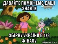 давайте поможемо даші знайти збірну україни в 1/8 фіналу