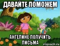 давайте поможем ангелине получить письма
