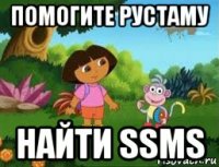 помогите рустаму найти ssms