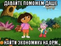 давайте поможем даше найти экономику на орм