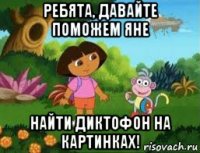 ребята, давайте поможем яне найти диктофон на картинках!