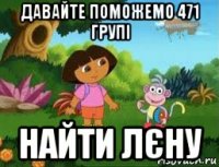 давайте поможемо 471 групі найти лєну