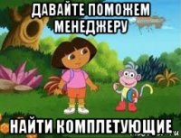 давайте поможем менеджеру найти комплетующие
