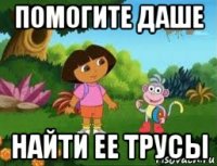 помогите даше найти ее трусы