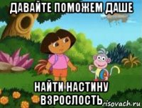 давайте поможем даше найти настину взрослость