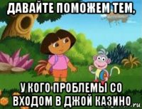 давайте поможем тем, у кого проблемы со входом в джой казино