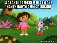 давайте поможем лесе и ане найти найти смысл жизни 