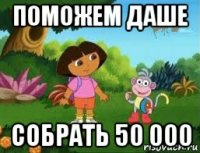 поможем даше собрать 50 000