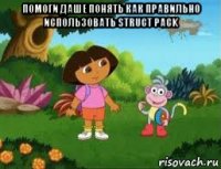 помоги даше понять как правильно использовать struct pack 