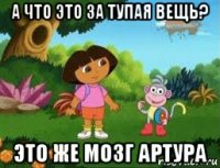 а что это за тупая вещь? это же мозг артура