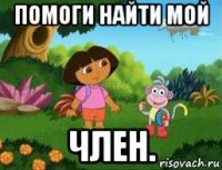 помоги найти мой член.