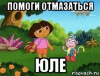 помоги отмазаться юле