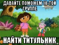 давайте поможем 18-той группе найти титульник