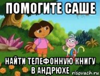 помогите саше найти телефонную книгу в андрюхе