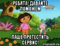 ребята! давайте поможем паше протестить сервис!