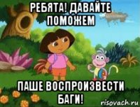 ребята! давайте поможем паше воспроизвести баги!