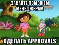 давайте поможем менеджерам сделать approvals