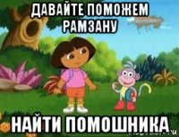 давайте поможем рамзану найти помошника