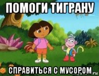 помоги тиграну справиться с мусором