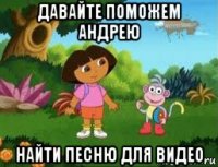 давайте поможем андрею найти песню для видео