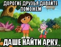 дорогие друзья давайте поможем даше найти арку