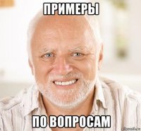 примеры по вопросам