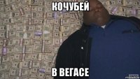 кочубей в вегасе