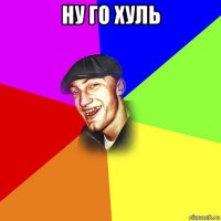 ну го хуль 