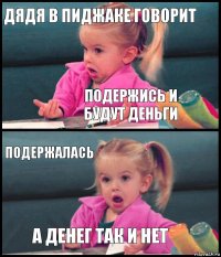 дядя в пиджаке говорит подержись и будут деньги подержалась а денег так и нет